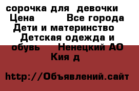  сорочка для  девочки  › Цена ­ 350 - Все города Дети и материнство » Детская одежда и обувь   . Ненецкий АО,Кия д.